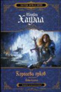 Королева орков. Книга вторая: Дочь клана: Фантастический роман