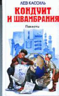 Кондуит и Швамбрания: Повести - (Детская библиотека)