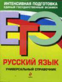 Русский язык. Универсальный справочник. ЕГЭ