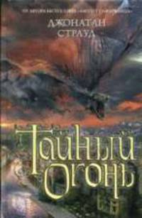 Тайный огонь: Роман