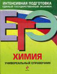 Химия. Универсальный справочник. ЕГЭ.