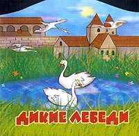 Дикие лебеди/Вита