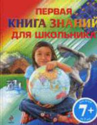 Первая книга знаний для школьника 7+