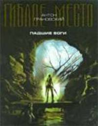 Падшие боги. Роман.