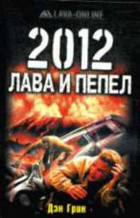 2012. Лава и пепел: Фантастический роман