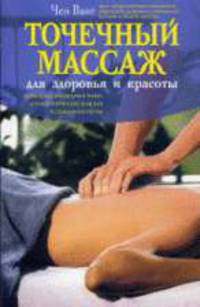Точечный массаж для здоровья и красоты