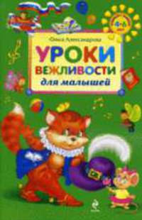 Уроки вежливости