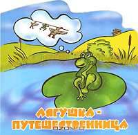 Лягушка - путешественница