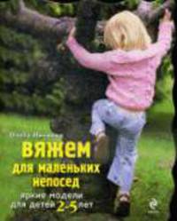 Вяжем крючком для маленьких непосед.