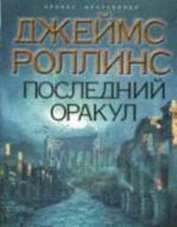 Последний оракул.