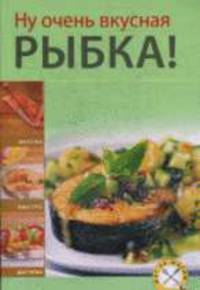 Ну очень вкусная рыбка!