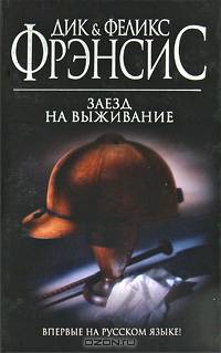 Заезд на выживание.