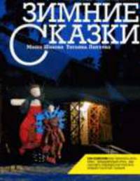 Зимние сказки