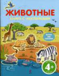 Животные с наклейками: Развиваяющая книжка для детей от 4-х лет