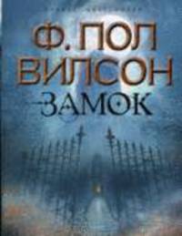 Замок: Роман