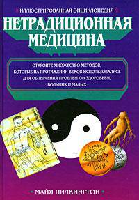 Иллюстрированная энциклопедия. Нетрадиционная медицина