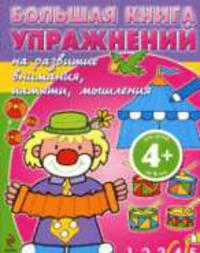 Большая книга упражнений на развитие внимания, памяти, мышления: Для детей от 4 лет