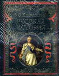 Русская история