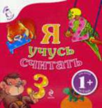 Я учусь считать: для детей от 1 года (раскладушка) (картон)