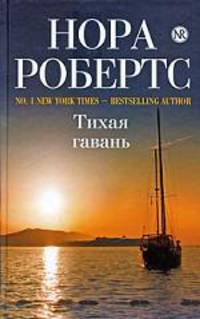 Тихая гавань