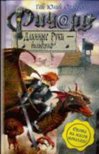 Ричард Длинные Руки - вильдграф: Фантастический роман