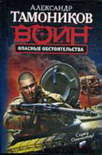 Опасные обстоятельства. Роман.
