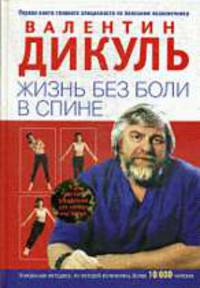 Жизнь без боли в спине. (МирКниги)