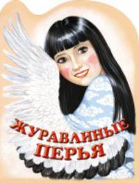 Журавлиные перья