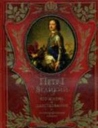 Петр I Великий. Его жизнь и царствование. Иллюстрированная история