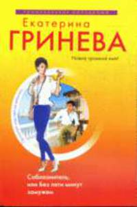 Соблазнитель, или без пяти минут замужем