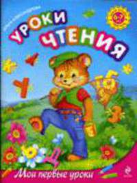 Уроки чтения: для детей 6-7 лет: Мои первые уроки