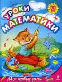 Уроки математики: для детей 6-7 лет. Мои первые уроки