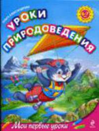 Уроки природоведения: для детей 6-7 лет