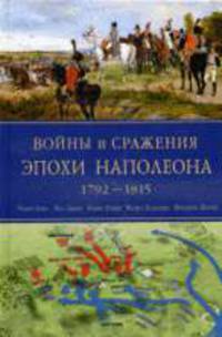 Войны и сражения эпохи Наполеона. 1792-1815