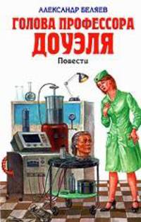 Голова профессора Доуэля. Повести - (Детская библиотека)