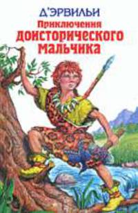 Приключения доисторического мальчика.