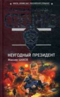 Неугодный президент: Роман