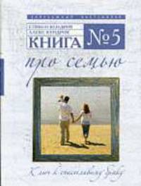 Книга № 5. Про семью.