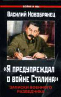 Я предупреждал о войне Сталина. Записки военного разведчика