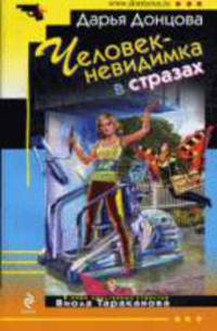 Человек-невидимка в стразах: роман.
