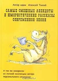 Самые смешные анекдоты и юмористические рассказы современной эпохи