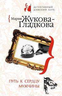 Путь к сердцу мужчины - (Детективный дамский клуб. Романы М. Жуковой-Гладковой (обложка))