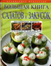 Большая книга салатов и закусок. (ОСЭ). (оф.1)