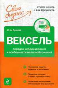 Вексель. Порядок использования и особенности налогообложения