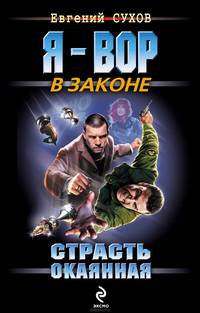 Страсть окаянная: роман