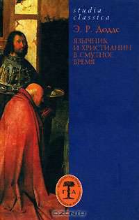 Язычник и христианин в смутное время