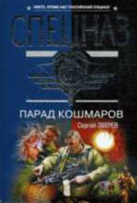 Парад кошмаров: Роман