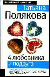 4 любовника и подруга: Повесть