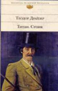 Титан. Стоик: Романы.