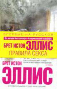 Правила секса: Роман